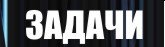 Список задач
