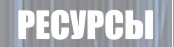 Ресурсы